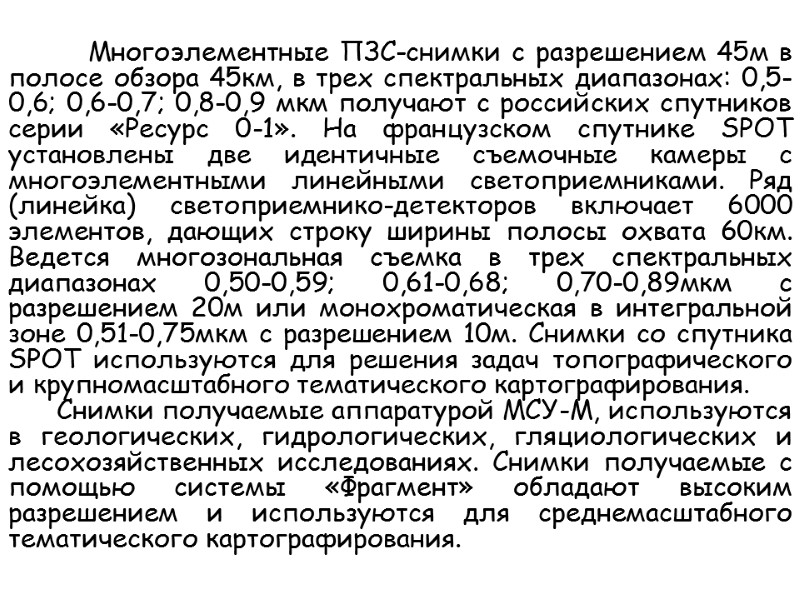 Многоэлементные ПЗС-снимки с разрешением 45м в полосе обзора 45км, в трех спектральных диапазонах: 0,5-0,6;